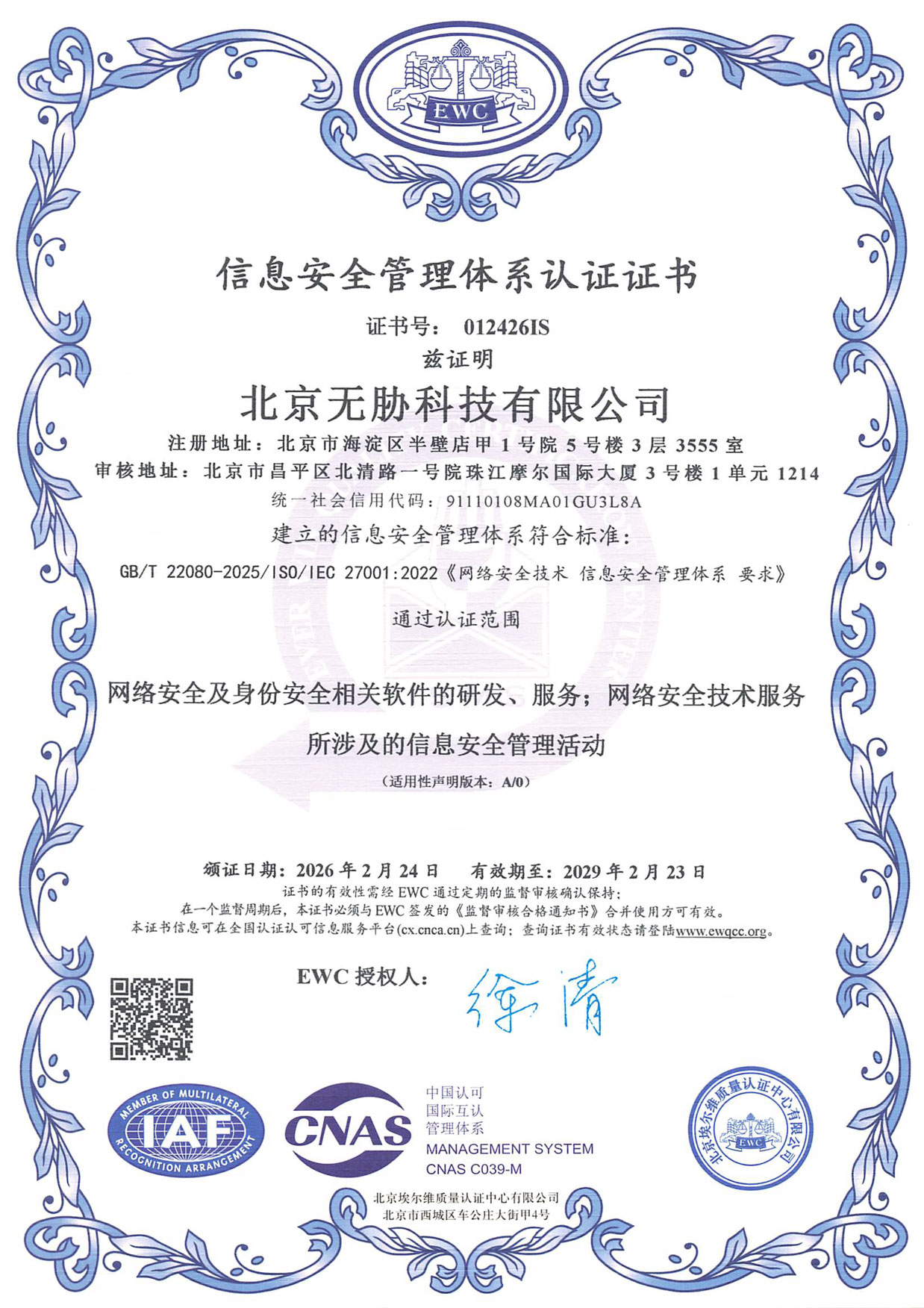 信息安全管理体系认证证书