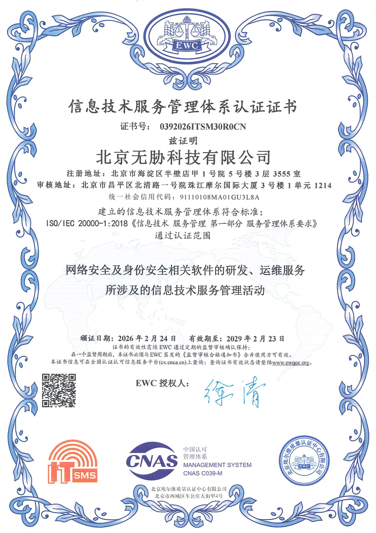 信息技术服务管理体系认证证书